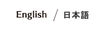 English / 日本語